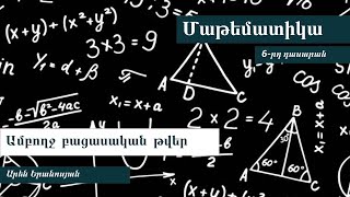 Ամբողջ բացասական թվեր. 6-րդ դասարան