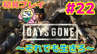 （#22）感動の点灯式！明るい未来に乾杯！！【 Days Gone(デイズゴーン）】