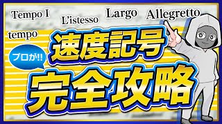 【楽語解説③】全て解説！頻出『速度記号』本来の意味＆演奏への活かし方解説！8分で分かる！【速度記号編】【意味 楽譜 読み方】