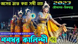 শশধর কালিন্দীর আসর মাত করা সখী নাচ★Shashadhar Kalindi Sokhi Nach