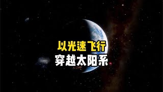 假如我们以光速穿越太阳系，你会看到什么？