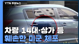 흉기로 차량 14대 마구잡이 훼손한 미군...테이저건 진압 / YTN