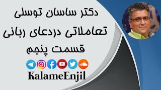 تاملاتی در دعای ربانی - قسمت پنجم - کشیش ساسان توسلی