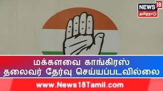 நாடாளுமன்ற கூட்டத்தொடர் இன்று தொடங்கவுள்ள நிலையில் மக்களவை காங்கிரஸ் தலைவர் தேர்வு செய்யப்படவில்லை