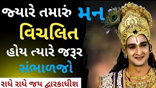 જ્યારે તમારું મન વિચલિત હોય ત્યારે જરૂર સંભાળજો | krishna motivational video | krishna vani Gujrati