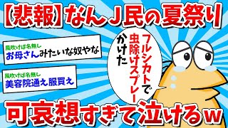 【2ch面白いスレ】【超悲報】なんJ民の夏祭り、可哀想すぎて泣けてくるｗｗｗ【ゆっくり解説】