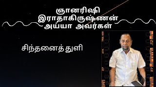 சிந்தனைத் துளி - ஞானரிஷி இராதாகிருஷ்ணன் அய்யா அவர்கள்