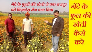 गेंदे के फूलों की खेती ने एक मजदुर को बिज़नेस मैन बना दिया | Genda phool ki kheti | Marigold farming