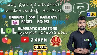 ಕ್ವಾಡ್ರಾಟಿಕ್ ಸಮೀಕರಣಗಳು | Quadratic Equations | Kannada | Banking | SSC | Railways | Learn Online