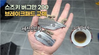 버그만 200 브레이크 패드 및 오일을 갈아보자!!