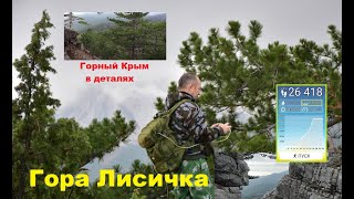 Крым. Лисичка - горная вершина над Гаспрой