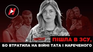 Пішла в ЗСУ, бо втратила на війні нареченого і батька: Ярина Чучман-Миньо