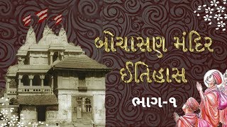 બોચાસણ મંદિર નો ઇતિહાસ ભાગ -૧ ( History of BAPS Mandir Bochasan Part -1)