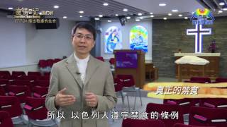 《靈情日記 - 舊約》- 第770集﹕活出敬虔的生命