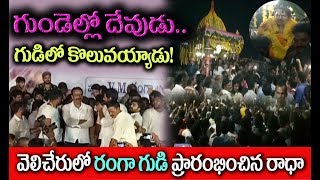 Vangaveeti ranga temple open//velicheru//vagaveeti radha// వెలిచేరు లో  రంగా అన్న గుడి...