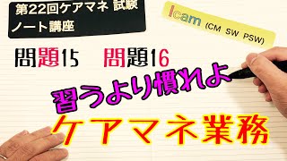 第22回ケアマネ 試験 問題15、問題16 指定居宅介護支援の業務　介護支援専門員の基本姿勢