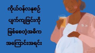 ကိုယ်ဝန်လနုစဉ် ပျက်ကျခြင်းကို ဖြစ်စေတဲ့အဓိကအကြောင်းအရင်း