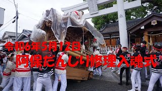 令和6年5月12日 阿保(あお) だんじり 修理入魂式 御披露目曳行 松原市阿保神社