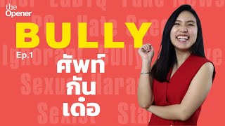 The Opener ศัพท์กันเด๋อ EP1: Bully