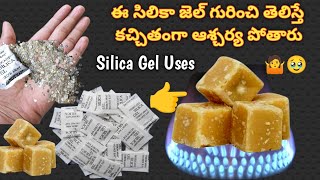 ఈ సిలికా జెల్ గురించి తెలిస్తే ఆశ్చర్య పోతారు | kitchen tips | silica gel tips | jaggry tips