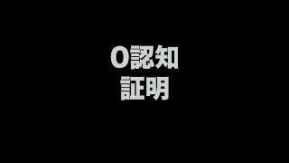 ０知識証明のできることザックリ解説[Voicy切り抜き] #shorts #nft #暗号資産 #ブロックチェーン #ビジネス