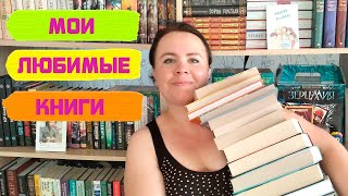 Мои самые любимые книги! 📚💖💎/ Собрала все свои любимые книги, прочитанные за все время. 😍