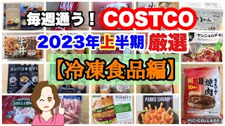 コストコ購入品2023年上半期 厳選シーン集【冷凍食品編】 COSTCO review omnibus[Frozen]