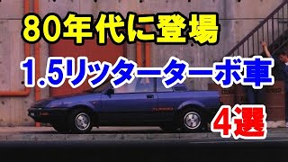 80年代に登場したホットな1 5リッターターボ4選！ファミリアやパルサーEXAなど…