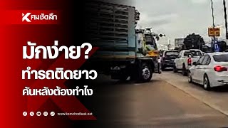 มักง่าย? ทำรถติดยาว คันหลังต้องทำไง  | SCLhh111 : คมชัดลึก ออนไลน์