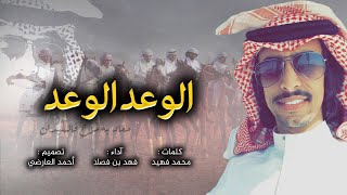 مجنونهة 😻 - الوعد الوعد الوعد الوعد -  فهد بن فصلا - من تحدانا