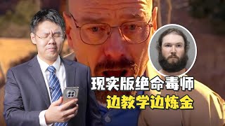 美国密歇根大学教授“本色出演”《绝命毒师》