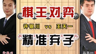 棋王对弈精准弃子许银川vs王天一精彩对局象棋大师经典实战对局