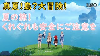 エリア拡大【金リンゴ群島】真夏!島?大冒険!【夏の旅！くれぐれも安全にご注意を】期間限定イベント【原神】【genshin impact】【攻略・参考】【PS5】