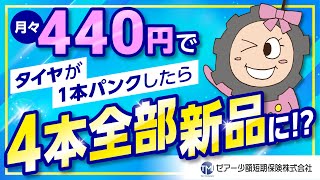 あんしん！タイヤ保険　15秒CM