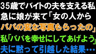 【スカっとする話】35歳でバイトの夫を支える私に急に娘が「女の人からパパの変な写真もらったの」私「パパを幸せにしてあげよう」夫に黙って引越しした結果