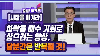 [시장을 이겨라]하락을 매수 기회로 삼으려는 양상, 당분간은 반복될 것! / 머니투데이방송 (증시, 증권)