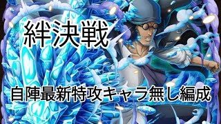 トレクル 絆決戦☆10 自陣最新特攻キャラ無し編成(Lv.31～も対応) 全2戦1編成