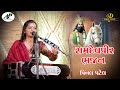 ડાયરો || રામાપીર | New bhajan song | રામદેવપીર Song ડાયરો || પીનલ પટેલ || Pinal Patel