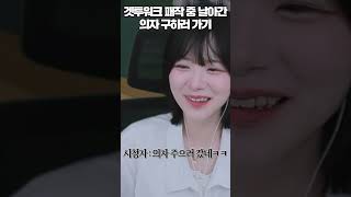 겟투워크중 의자 구하러 떨어지는 안녕수야