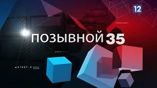 ПОЗЫВНОЙ 35: