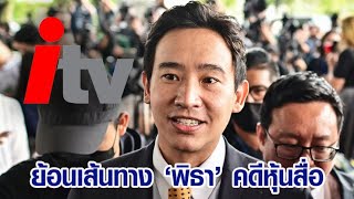 ย้อนมหากาพย์คดีหุ้นไอทีวี 'พิธา' หลังศาลรธน.วินิจฉัย ไม่ใช่สื่อ