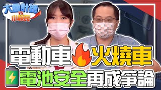 電動車火燒車 電池安全再成爭論│GMoney 大會計師vs小股民│王純蕙 李冠嶔