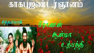 #காகபுஜண்டர். பெருநூல் காவியம்..56 ஆன்மா, பிராணன் உருவான விதம்