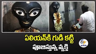 Alien Temple Built By Tamil Nadu Man \u0026 Worship Every Day | ఏలియన్‌కి గుడి కట్టి పూజిస్తున్న వ్యక్తి