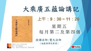 《大乘廣五蘊論講記》18-2｜覺天法師主講｜淨心文教