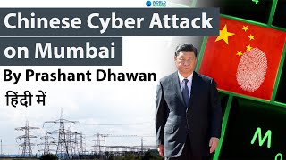 Chinese Cyber Attack on Mumbai #China #Mumbai #Cyberattack