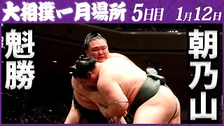 大相撲　魁勝ー朝乃山　＜令和５年一月場所・5日目＞SUMO