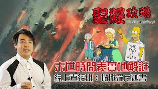 網上查經班：帖撒羅尼迦書 末世時間表實戰解拆