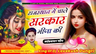 SINGER LOVEKUSH DUNGRI | राजस्थान में चाले सरकार मीणा की | RAJASHTHAN ME CHAL SARKAR MEENA KI...