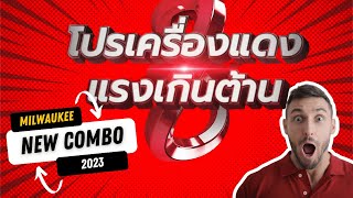 Milwaukee Combo Promotion ใหม่ล่าสุด 2023